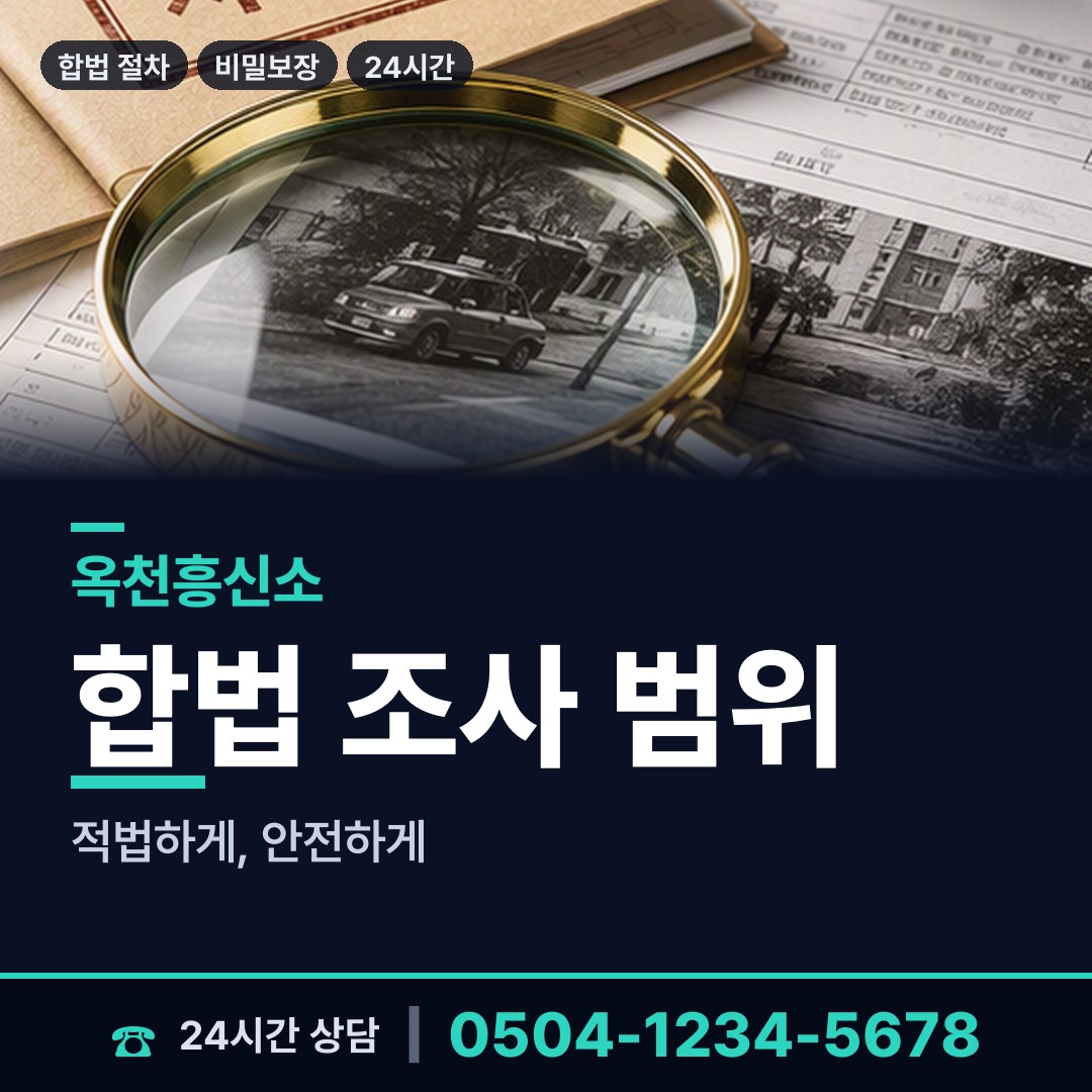 옥천 안남면 민간조사사 상담 안내